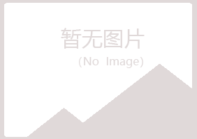 东山县映之化学有限公司